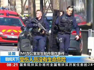 [视频]法国：IMF办公室发生邮件爆炸事件