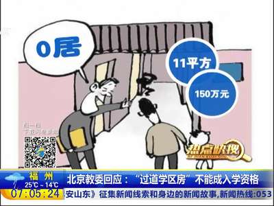 [视频]北京教委回应：“过道学区房”不能成入学资格