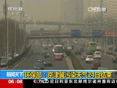 [视频]环保部：京津冀污染天气24日结束