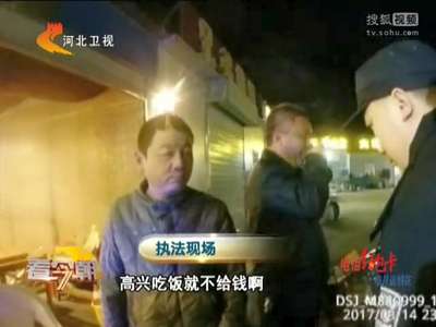 [视频]镇江：吃宵夜吃了244元 男子拒付只因“不吉利”