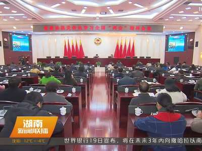 湖南省政协传达学习全国“两会”精神