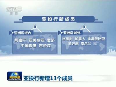 [视频]亚投行新增13个成员