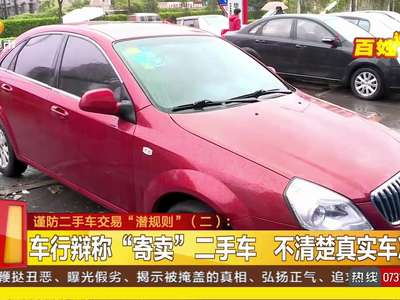 谨防二手车交易“潜规则”