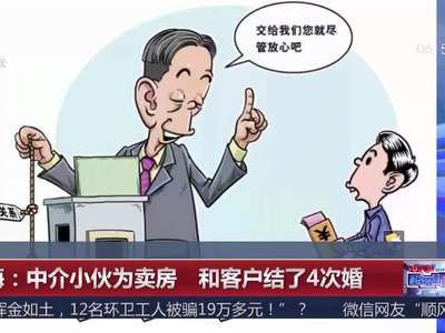 [视频]上海：中介小伙为卖房 和客户结了4次婚
