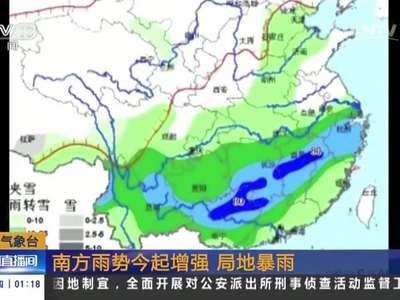 [视频]中央气象台：南方雨势今起增强 局地暴雨