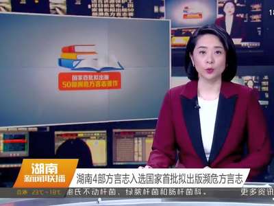 湖南4部方言志入选国家首批拟出版濒危方言志