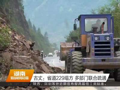 古丈：省道229塌方 多部门联合疏通