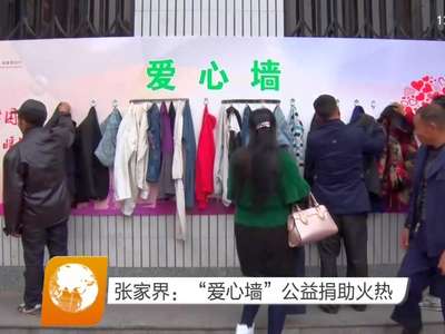 张家界：“爱心墙”公益捐助火热