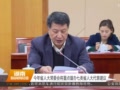 今年省人大常委会将重点督办七类省人大代表建议