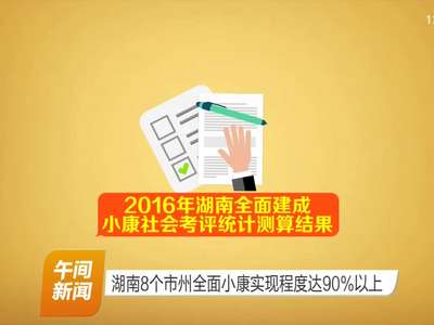 湖南8个市州全面小康实现程度达90%以上