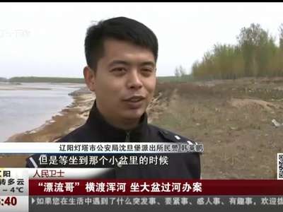 [视频]人民卫士：“漂流哥”横渡浑河 坐大盆过河办案