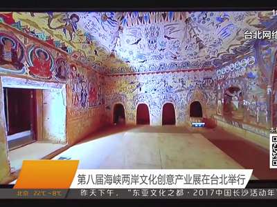 第八届海峡两岸文化创意产业展在台北举行