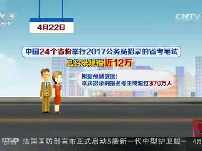 [视频]中国24省份举行公务员考试