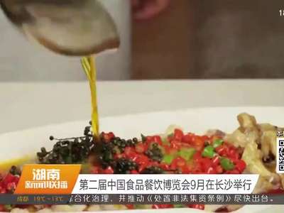 第二届中国食品餐饮博览会9月在长沙举行