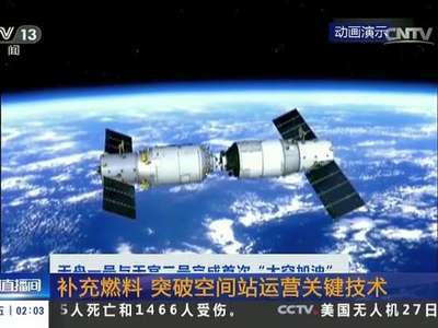 [视频]天舟一号与天宫二号完成首次“太空加油” 补充燃料 突破空间站运营关键技术