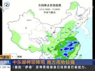 [视频]中央气象台：中东部将迎降雨 南方雨势较强