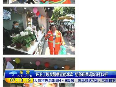 [视频]环卫工想买最便宜的冰饮 奶茶店员谎称正打5折