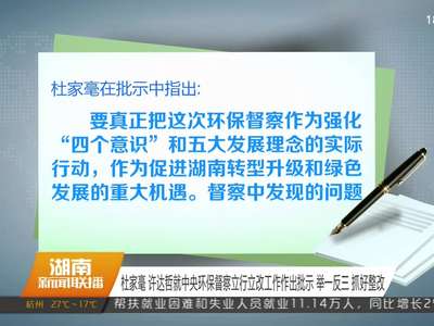 杜家毫 许达哲就中央环保督察立行立改工作作出批示 举一反三 抓好整改