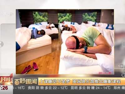 [视频]上课睡觉不是梦 英国俱乐部推出睡眠课程