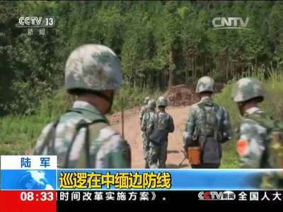 [视频]陆军：巡逻在中缅边防线