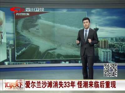 [视频]爱尔兰沙滩消失33年 怪潮来临后重现