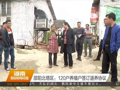 邵阳北塔区：120户养殖户签订退养协议