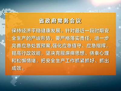 许达哲主持召开省政府常务会议 学习贯彻习近平总书记关于一季度经济形势的重要讲话精神