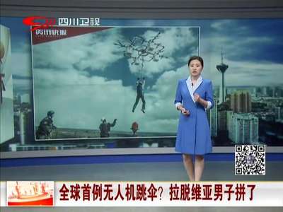 [视频]全球首例无人机跳伞？ 拉脱维亚男子拼了