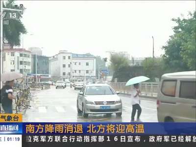 [视频]中央气象台：南方降雨消退 北方将迎高温