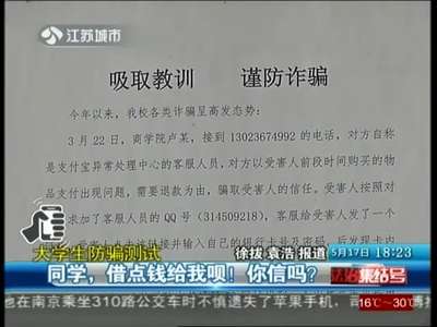 [视频]大学生防骗测试：同学，借点钱给我呗！ 你信吗？