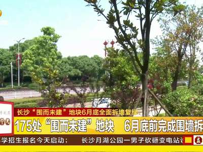 长沙“围而未建”地块6月底全面拆墙复绿