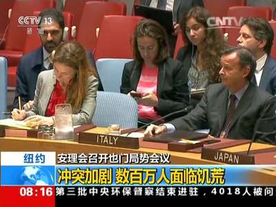 [视频]安理会召开也门局势会议：冲突加剧 数百万人面临饥荒