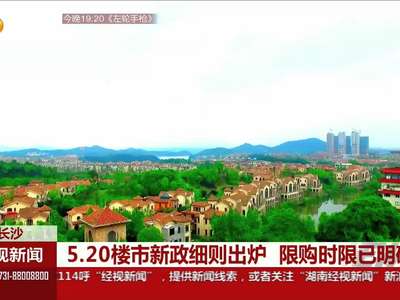长沙5.20楼市新政细则出炉 限购时限已明确