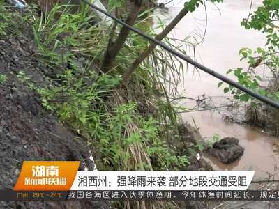 湘西州：强降雨来袭 部分地段交通受阻