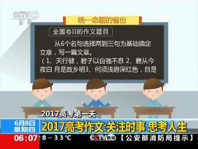 [视频]2017高考第一天 2017高考作文：关注时事 思考人生