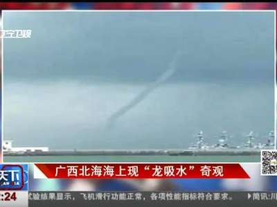 [视频]广西北海海上现龙吸水奇观