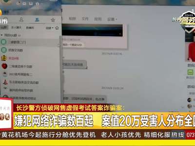 长沙警方侦破网售虚假考试答案诈骗案