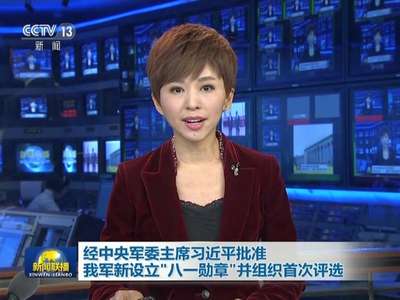 [视频]经中央军委主席习近平批准 我军新设立“八一勋章”并组织首次评选