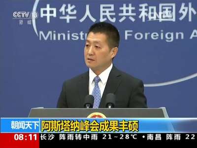 [视频]外交部：阿斯塔纳峰会成果丰硕