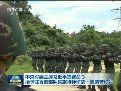 [视频]中央军委主席习近平签署命令 授予驻香港部队某旅特种作战一连荣誉称号