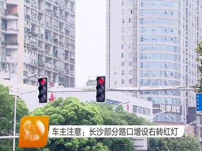 车主注意：长沙部分路口增设右转红灯