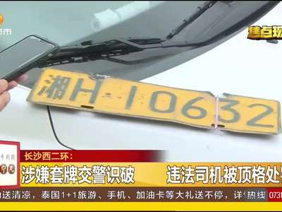 长沙西二环：路遇交警设卡检查 货车路中“危停”换假牌