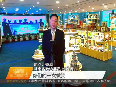 助力开放强省 港澳委员千里传音 网络直播我听你说