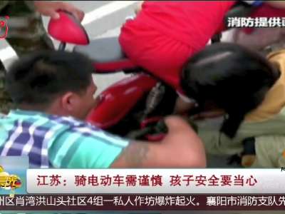 [视频]江苏：骑电动车需谨慎 孩子安全要当心