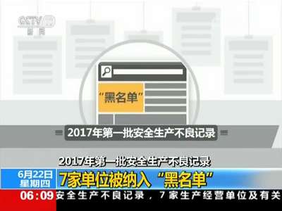 [视频]2017年第一批安全生产不良记录：7家单位被纳入“黑名单”