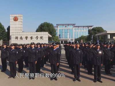 湖南警察学院公布2017年招生信息