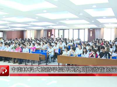 中南林业科技大学开展文明旅游背包行活动