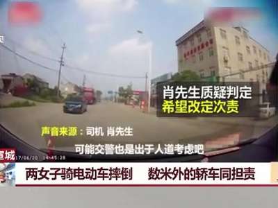 [视频]两女子骑电动车摔倒 数米外的轿车同担责