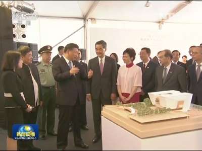 [视频]习近平出席《兴建香港故宫文化博物馆合作协议》签署仪式
