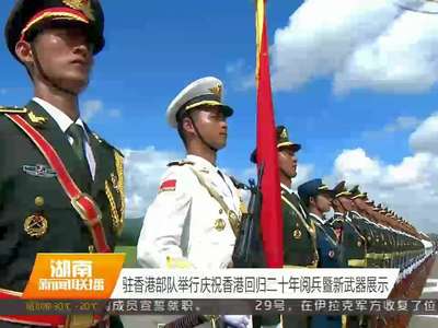 驻港部队举行庆祝香港回归二十年阅兵暨新武器展示